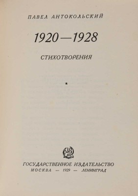 Антакольский П. 1920-1928. Стихотворения / Обл. Б. Титова. М.-Л.: ГИЗ, 1929.